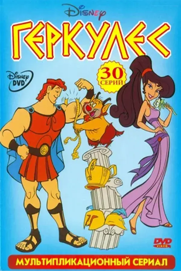 Геркулес (мультсериал 1998-1999)